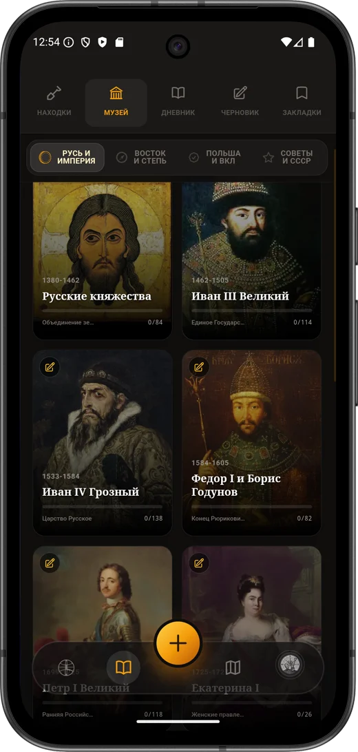 Discovera Museum: albums of the Rus and Empire section, each with a counter of filled slots